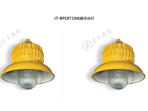 JT-BPC8710防爆平臺燈
